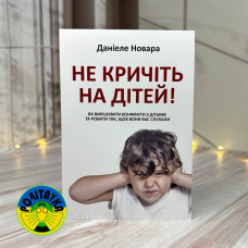 Даніеле Новара Не кричіть на дітей! Як вирішувати конфлікти з дітьми та робити так, щоб вони вас слухали