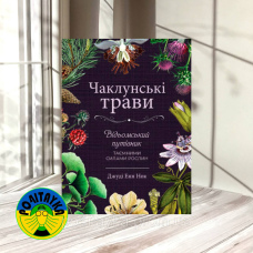 Джуді Енн Нок Чаклунські трави. Відьомський путівник по таємних силах рослин