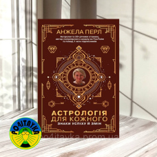 Анжела Перл Астрологія для кожного. Знаки успіху і змін