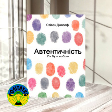 Стівен Джозеф Автентичність. Як бути собою