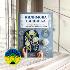 Арунна Коннораж Кілімова вишивка. Простота і елегантність у покрокових майстер-класах