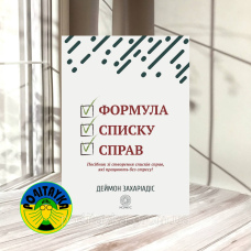 Деймон Захаріадіс Формула списку справ. Посібник зі створення списків справ, які працюють без стресу!