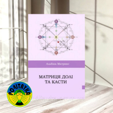 Альбіна Матрикс Матриця долі та Касти