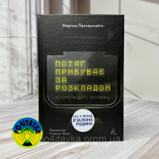 Марічка Паплаускайте Потяг прибуває за розкладом. Історії людей і залізниці