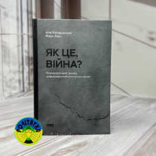 Марка Лівін, Ілля Полудьонний «Як це, війна? Психологічний досвід повномасштабного вторгнення»