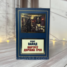 Оскар Вайлд Портрет Доріана Грея
