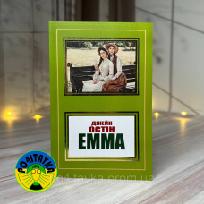 Джейн Остін Емма