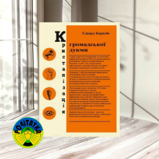 Едвард Бернейс Кристалізація громадської думки