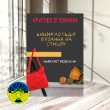 Маргарет Редкліфф Енциклопедія в'язання на спицях. Кругове вязання