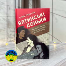 Кетрін Ґрейс Кац Ялтинські доньки