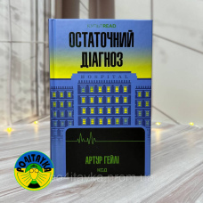 Артур Гейлі Остаточний діагноз