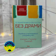 Недра Ґловер Тавваб Без драми. Посібник з налагодження стосунків у сім’ї