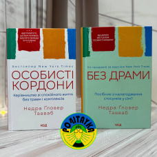 Набір Книг Без драми + Особисті кордони Недра Ґловер Тавваб