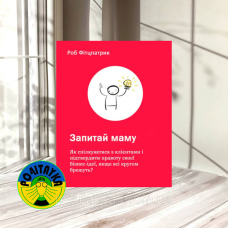 Роб Фітцпатирк Запитай маму: Як спілкуватися з клієнтами і підтвердити правоту своєї бізнес-ідеї, якщо всі кру