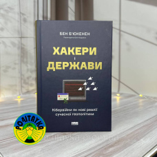 Бен Б'юкенен «Хакери і держави. Кібервійни як нові реалії сучасної геополітики»