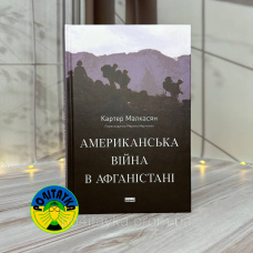 Картер Малкасян «Американська війна в Афганістані»