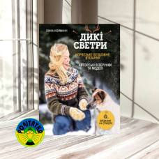 Лінка Нойманн Дикі светри. Норвезьке безшовне в'язання