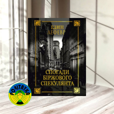 Едвін Лефер Спогади біржевого спекулянта