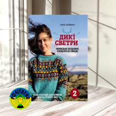 Лінка Нойманн Дикі светри 2. Нова колекція для шукачів пригод різного віку