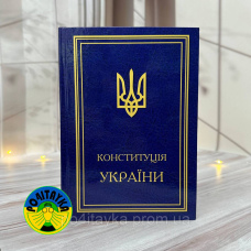 Конституція України