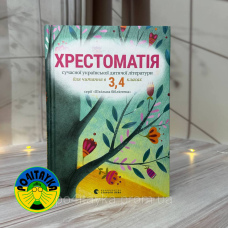 Хрестоматія сучасної української дитячої літератури для читання в 3,4 класах