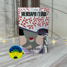 Артур Ґолден Мемуари гейші