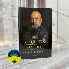 Сергій Кривонос Зі щітом або на щиті. Правда про війну