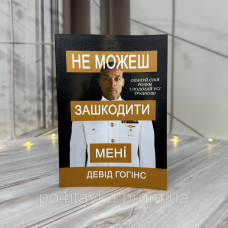 Can't Hurt Me: Не можеш зашкодити мені. Опануй свій розум і кинь виклик Девід Гогінс
