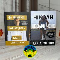 Девід Гоггінс Ніколи не закінчено + Не можеш зашкодити мені