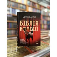 Біблія комедії. Джуді Картер
