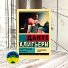 Данте Аліг'єрі Божественна Комедія. Нове Життя