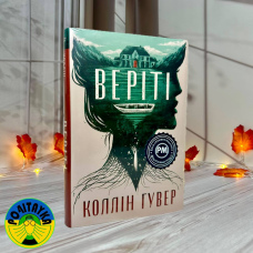 Коллін Гувер Веріті