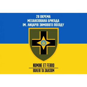 Частина виручених коштів іде на підтримку 28 ОМБр