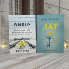 ЕДІТ ЕҐЕР КОМПЛЕКТ КНИГ ДАР ТА ВИБІР, мякі обкладинки