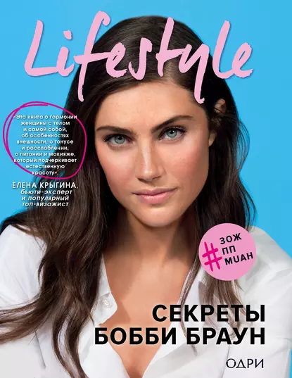 Lifestyle. Секрети Боббі Браун